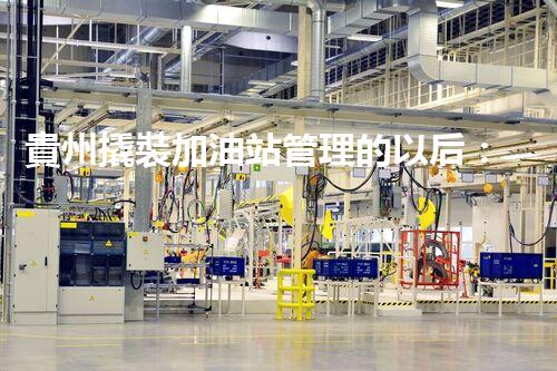 貴州撬裝加油站管理的以后：創(chuàng)新技術(shù)如何塑造化工廠拆除行業(yè)？